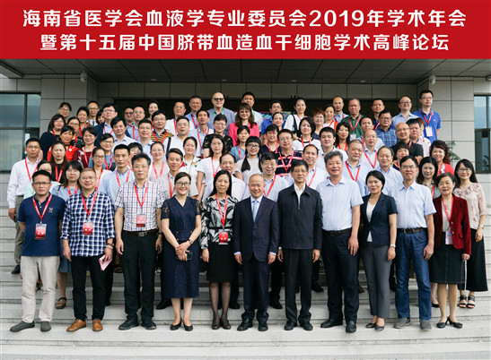 第十五届中国脐带血造血干细胞学术高峰论坛举办