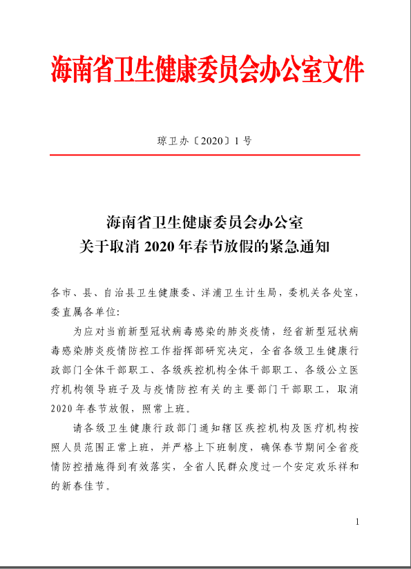 海南全省卫生健康系统紧急取消春节放假