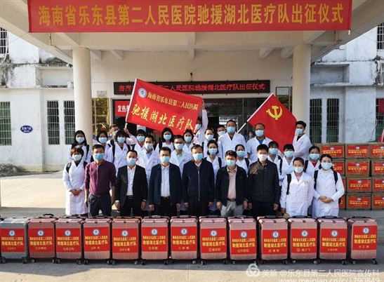 乐东县第二人民医院驰援湖北医疗队出征
