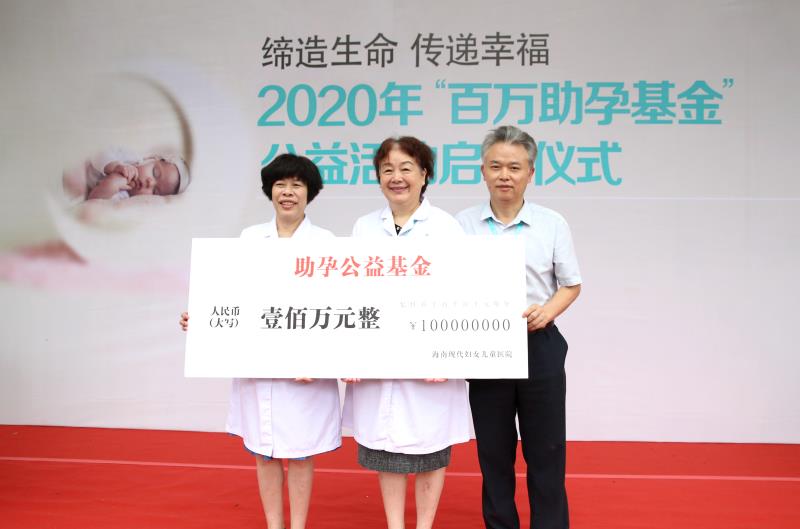 海南现代妇女儿童医院2020年百万助孕公益活动启动