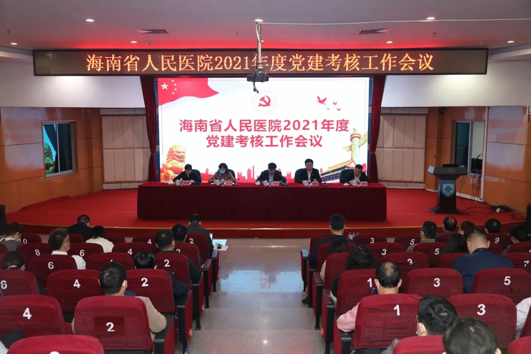 海南省人民医院召开2021年度党建考核工作会议