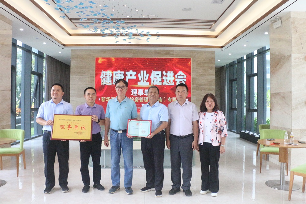 海南省健康产业促进会举行新华家园理事单位授牌仪式