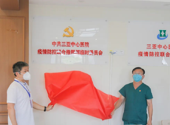 中共三亚中心医院疫情防控联合指挥部临时委员会成立