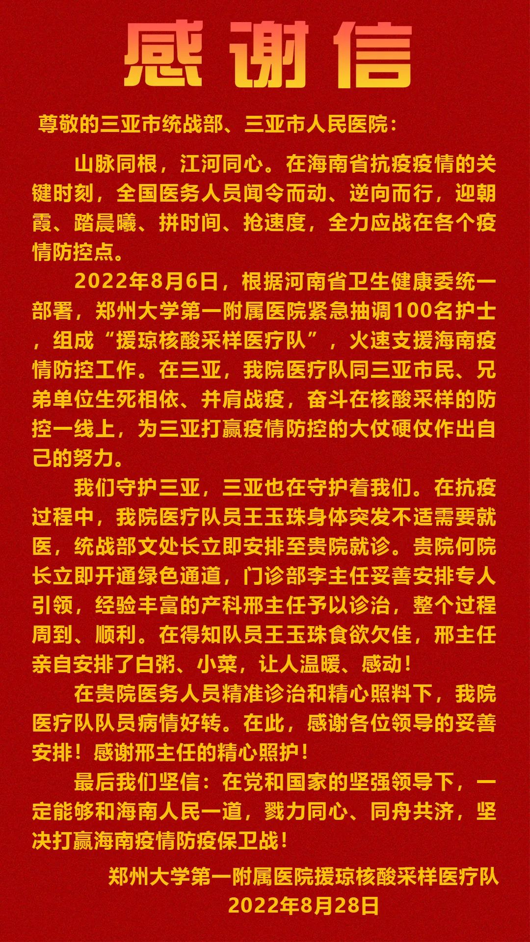 一封来自郑州大学第一附属医院援琼医疗队的感谢信