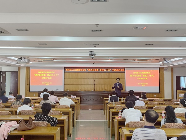 海南省卫生健康委员会举办“建功自贸港 喜迎二十大”演讲比赛
