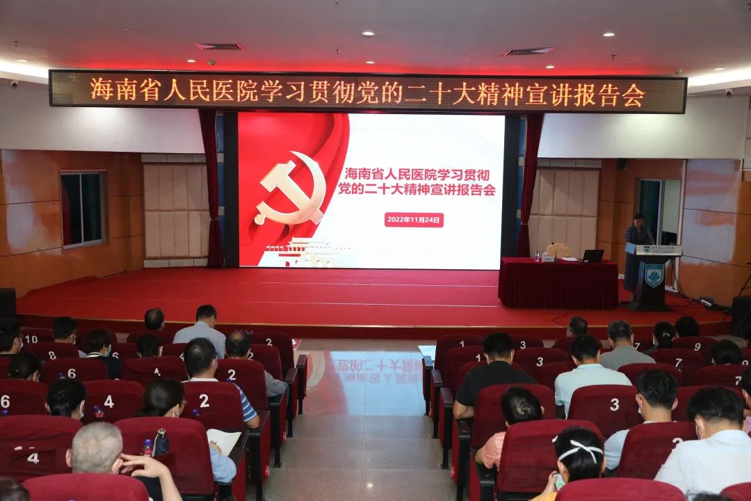 海南省人民医院召开学习贯彻党的二十大精神宣讲报告会