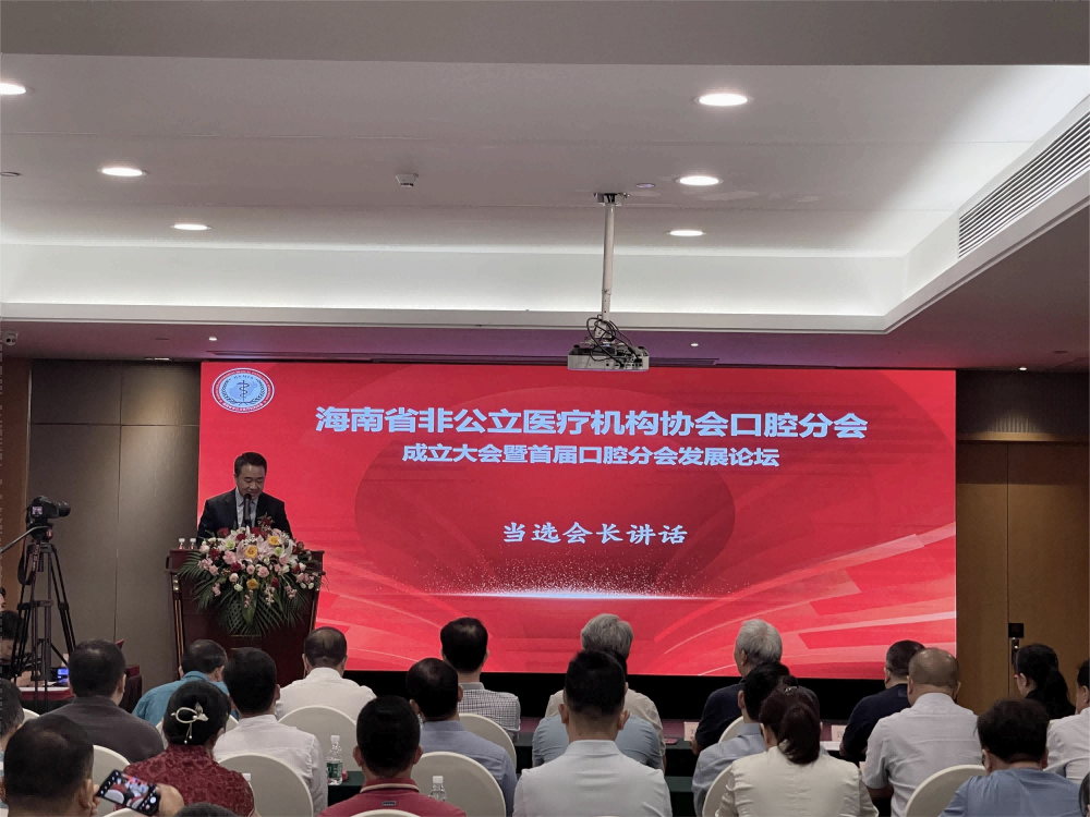 海南省非公立医疗机构协会口腔分会成立