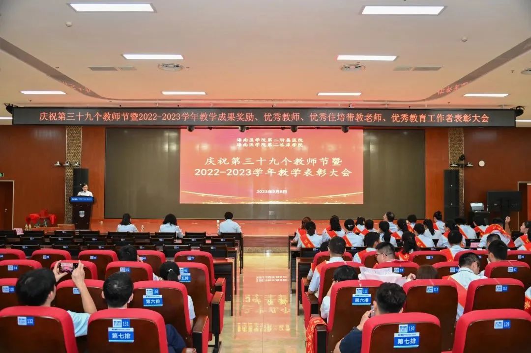 海南医学院第二附属医院召开2023年度教师节表彰大会