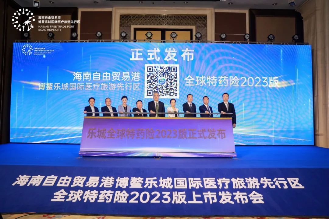 海南自贸港博鳌乐城全球特药险2023版上市