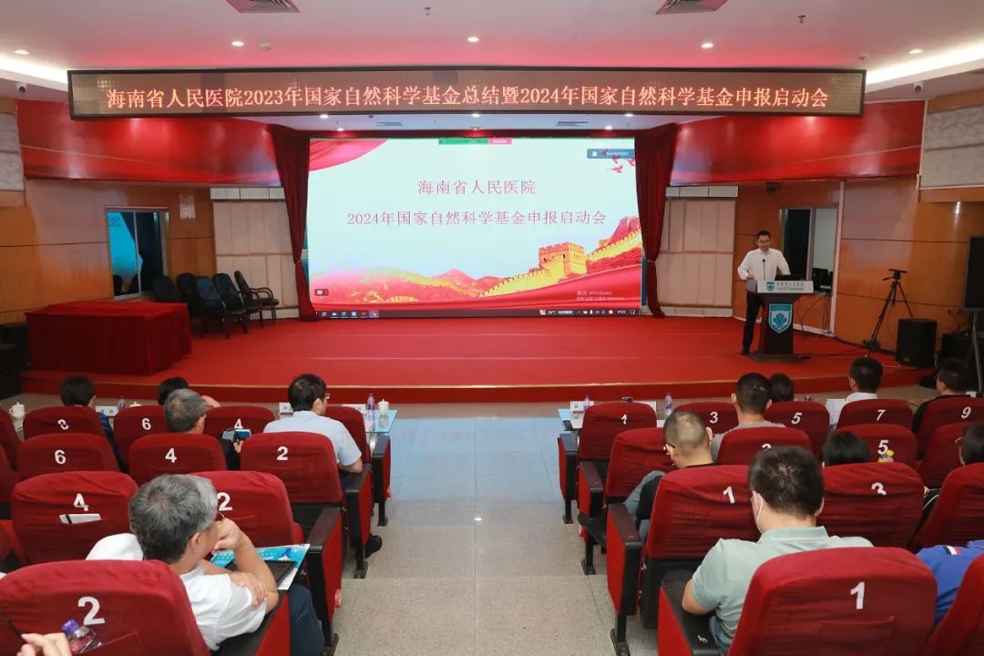 海南省人民医院召开2024年国家自然科学基金申报启动会