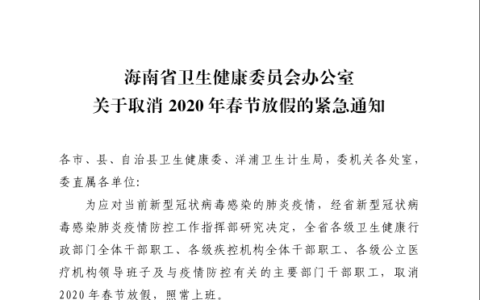 海南全省卫生健康系统紧急取消春节放假