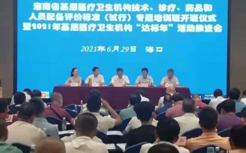 海南省基层医疗卫生机构“达标年” 活动推进会在海口召开