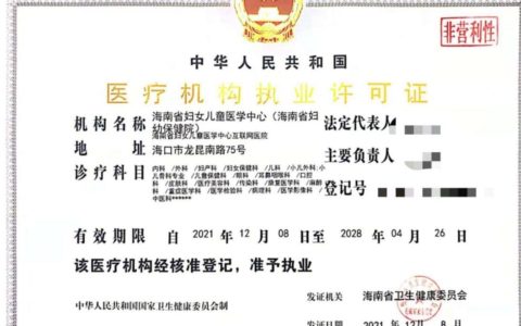海南首家公立医院获得互联网医院“身份证”