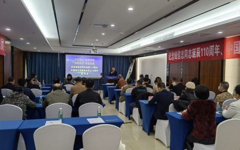 中国老年保健协会纪念钱信忠同志诞辰110周年座谈会在海南举办