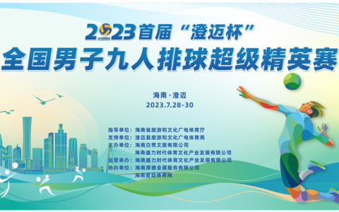 2023首届“澄迈杯”全国男子九人排球超级精英赛28日开战