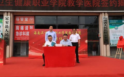 海南省人民医院定安分院与海卫健院签约成立教学医院