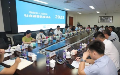 海南省人民医院召开2023年度社会监督员座谈会