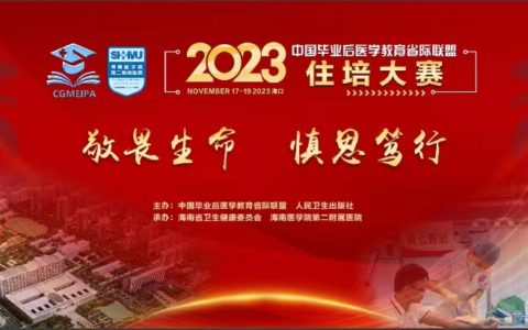 中国毕业后医学教育省际联盟2023年住培技能大赛即将在海医二院开赛
