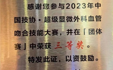 海南医学院第二附属医院在中国技协·超级显微外科血管吻合大赛获佳绩