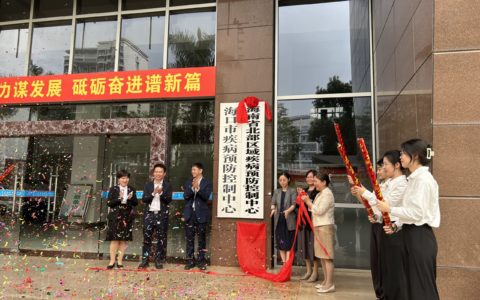海南省北部区域疾病预防控制中心揭牌成立