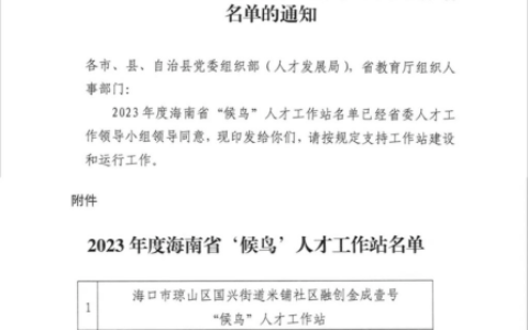 零突破！乐东县首家省级“候鸟”人才工作站落户乐东第二人民医院