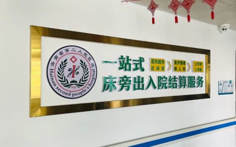 海南省第二人民医院推行一站式床旁出入院结算