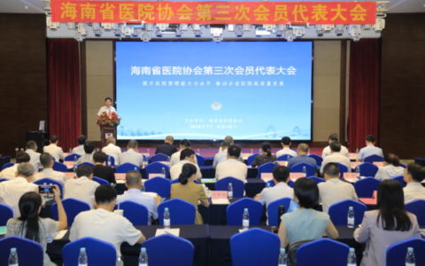 海南省医院协会第三次会员代表大会召开
