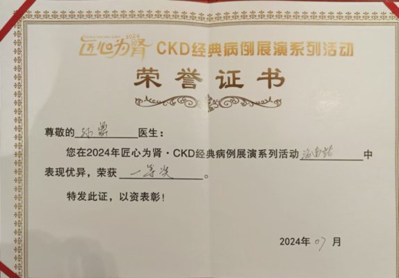 肾脏病科在 CKD 经典病例大赛海南省赛中勇夺一等奖