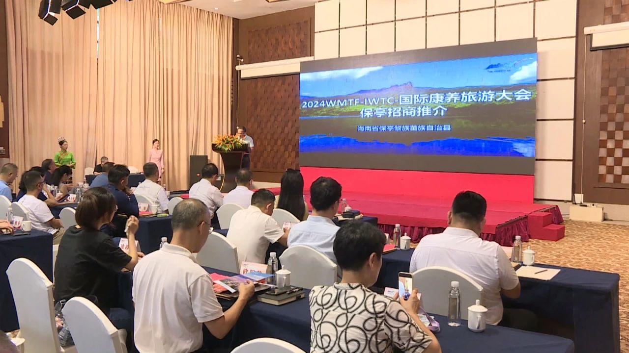 2024WMTF-IWTC-国际康养旅游大会 保亭招商推介活动成功举办