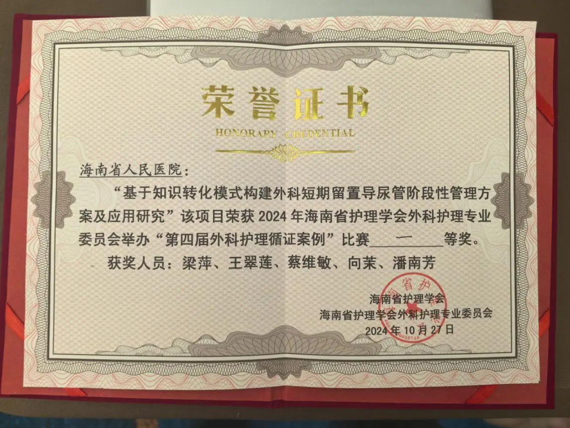 海南省人民医院护理团队荣获海南省护理学会外科护理专业委员会循证案例比赛一等奖