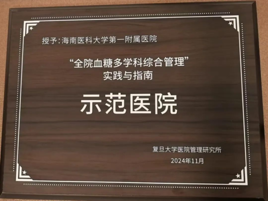 海南医科大学第一附属医院获“全院血糖多学科综合管理”实践与指南示范医院荣誉称号