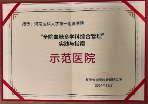 海南医科大学第一附属医院获“全院血糖多学科综合管理”实践与指南示范医院荣誉称号